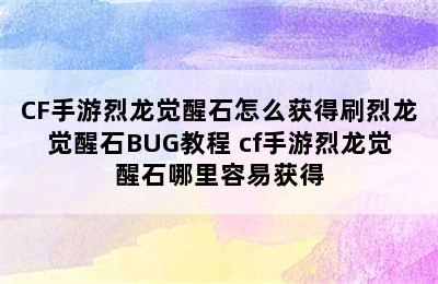 CF手游烈龙觉醒石怎么获得刷烈龙觉醒石BUG教程 cf手游烈龙觉醒石哪里容易获得